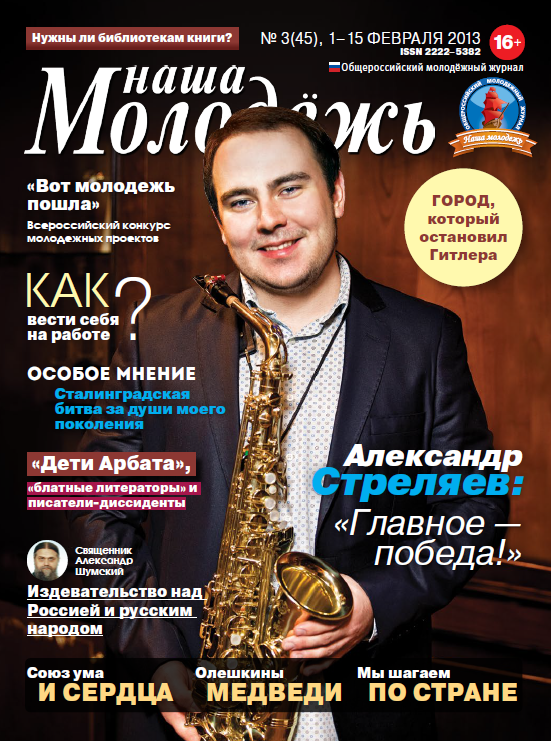 All-Russian youth magazine "Our youth".  - 2013. - No. 3 (45) 