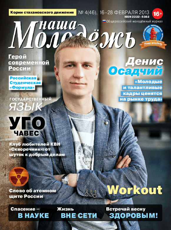 Общероссийский молодёжный журнал "Наша молодёжь". - 2013. - № 4 (46)