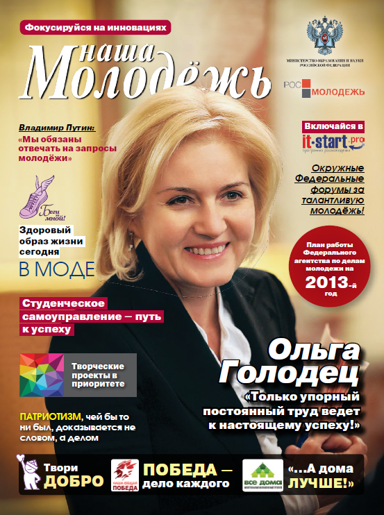 All-Russian youth magazine "Our youth".  - 2013. - No. 5 (47) 