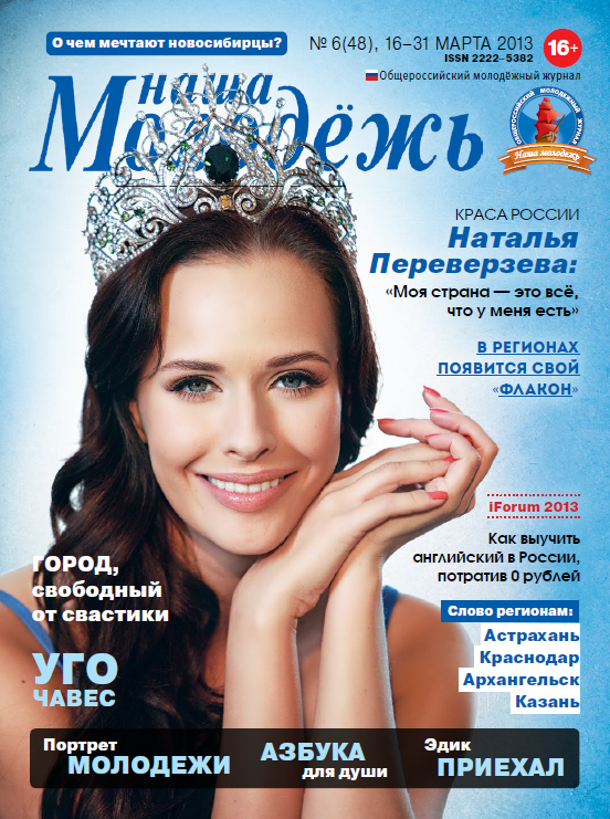 Общероссийский молодёжный журнал "Наша молодёжь". - 2013. - № 6 (48)