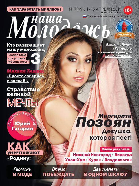 All-Russian youth magazine "Our youth". - 2013. - No. 7 (49) 