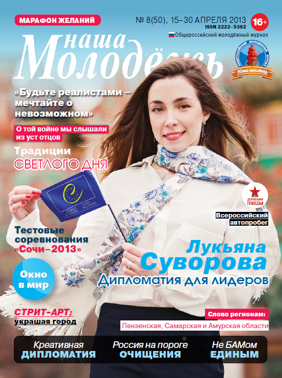 All-Russian youth magazine "Our youth".  - 2013. - No. 8 (50) 