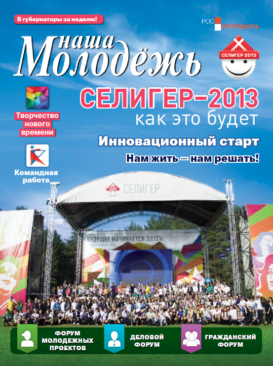 All-Russian youth magazine "Our youth".  - 2013. - No. 10 (52) 