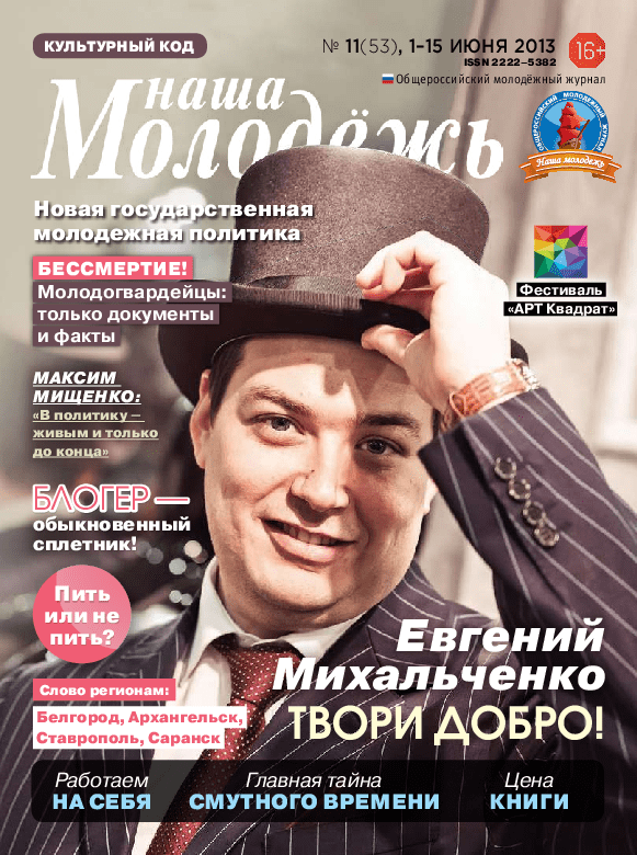 All-Russian youth magazine "Our youth".  - 2013. - No. 11 (53) 