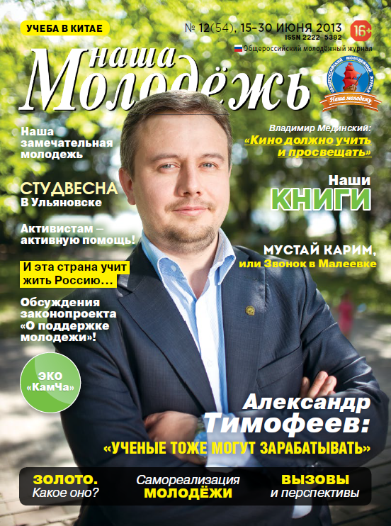 All-Russian youth magazine "Our youth".  - 2013. - No. 12 (54) 