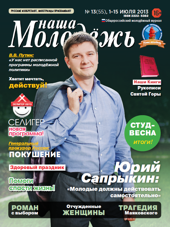 All-Russian youth magazine "Our youth".  - 2013. - No. 13 (55) 