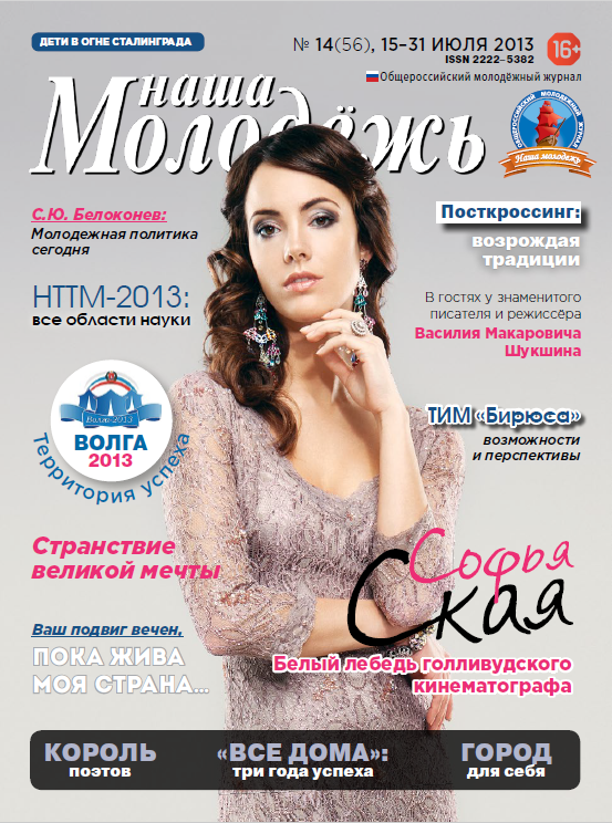 All-Russian youth magazine "Our youth".  - 2013. - No. 14 (56) 