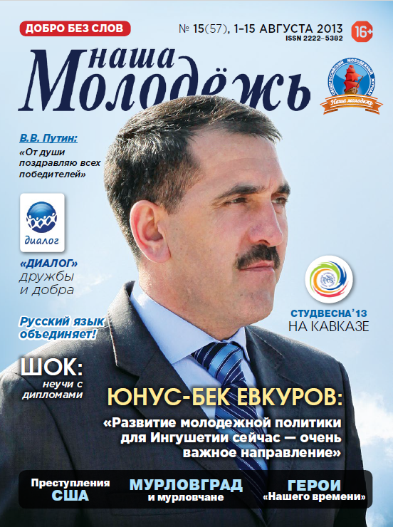 All-Russian youth magazine "Our youth".  - 2013. - No. 15 (57)