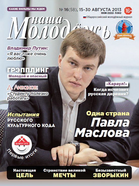 Общероссийский молодёжный журнал "Наша молодёжь". - 2013. - № 16 (58)