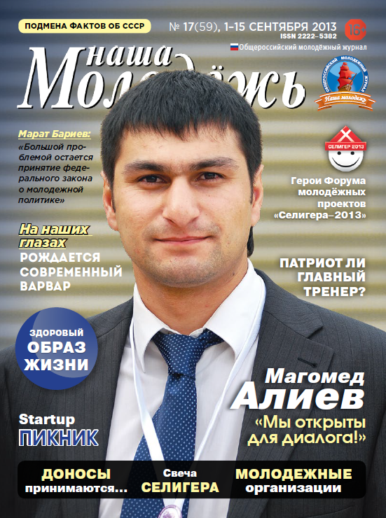 All-Russian youth magazine "Our youth".  - 2013. - No. 17 (59) 