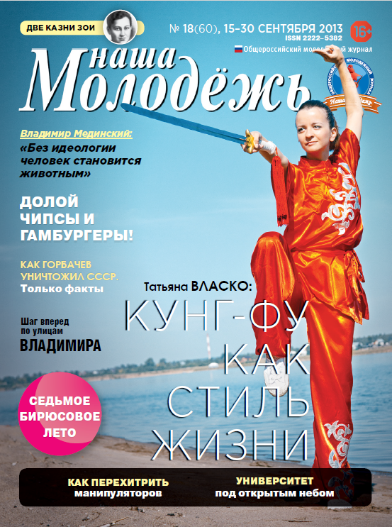 All-Russian youth magazine "Our youth".  - 2013. - No. 18 (60) 