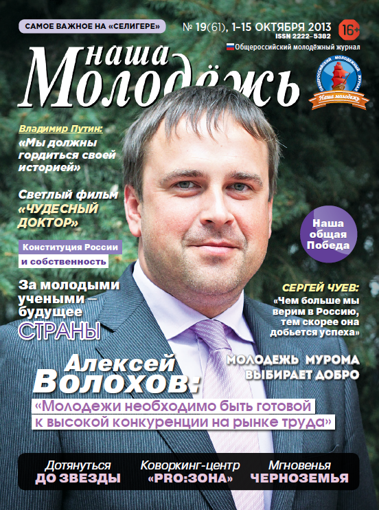 All-Russian youth magazine "Our youth".  - 2013. - No. 19 (61)