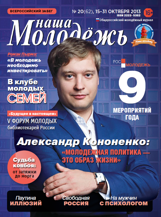 All-Russian youth magazine "Our youth".  - 2013. - No. 20 (62)