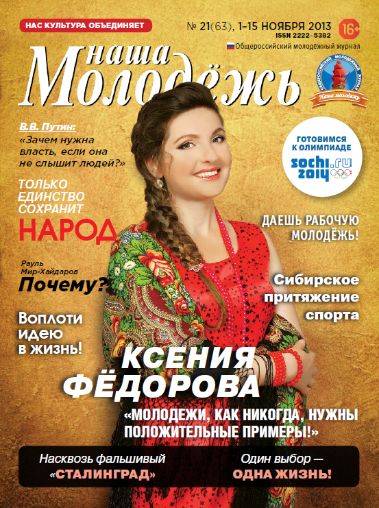 All-Russian youth magazine "Our youth".  - 2013. - No. 21 (63) 