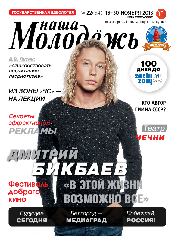 All-Russian youth magazine "Our youth".  - 2013. - No. 22 (64) 