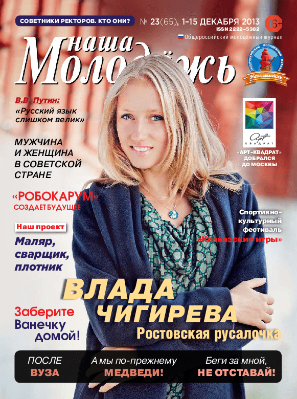 Общероссийский молодёжный журнал "Наша молодёжь". - 2013. - № 23 (65)