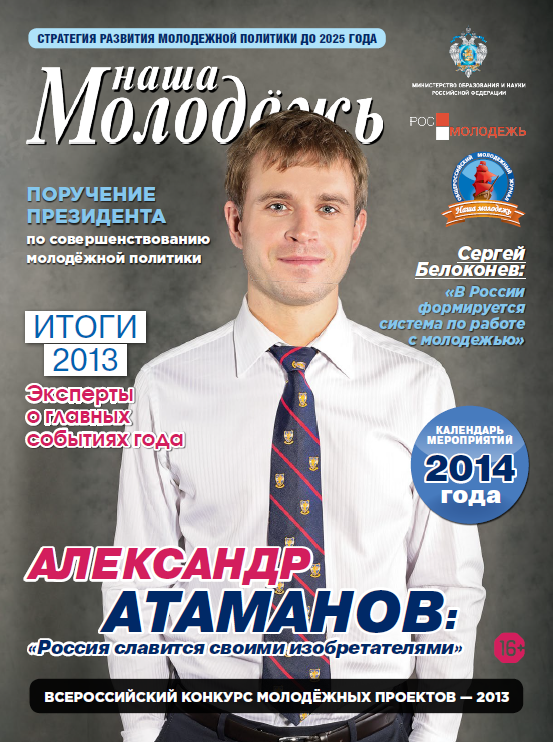 All-Russian youth magazine "Our youth".  - 2013. - No. 24 (66) 