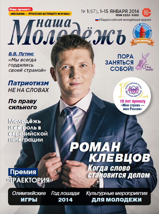 All-Russian youth magazine "Our youth".  - 2014. - No. 1 (67) 