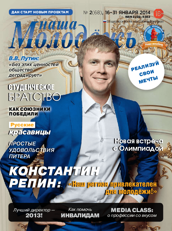 All-Russian youth magazine "Our youth".  - 2014. - No. 2 (68) 