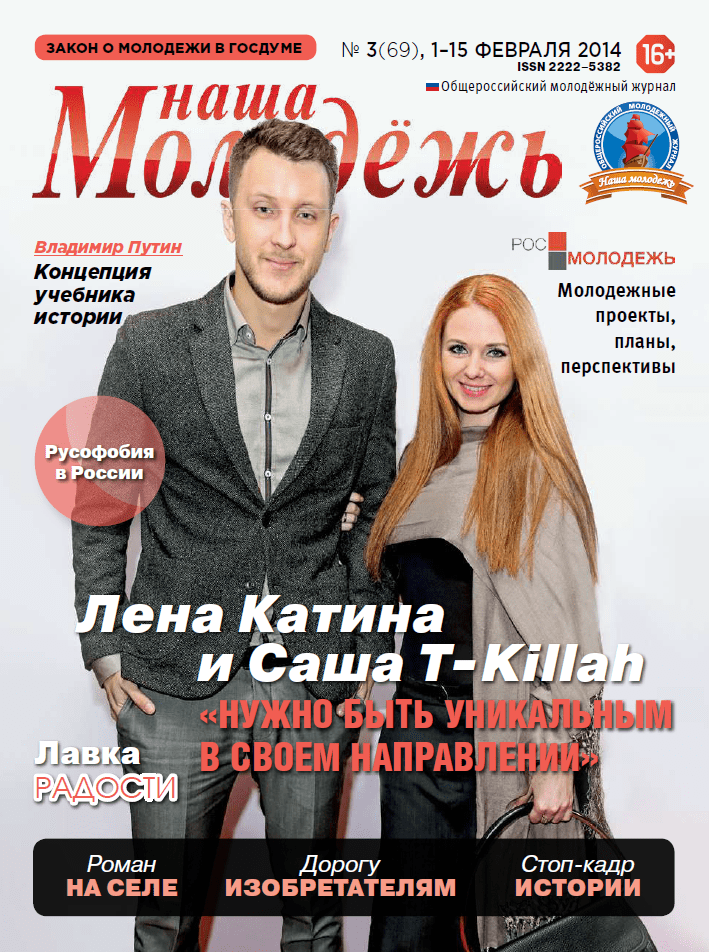 All-Russian youth magazine "Our youth".  - 2014. - No. 3 (69) 