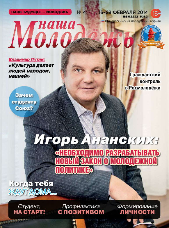 All-Russian youth magazine "Our youth".  - 2014. - No. 4 (70) 