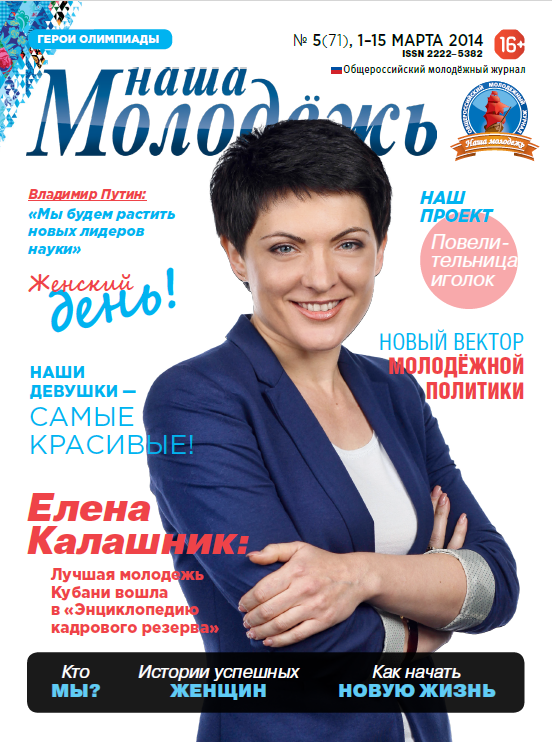 All-Russian youth magazine "Our youth".  - 2014. - No. 5 (71) 