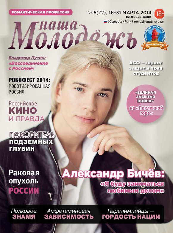 All-Russian youth magazine "Our youth".  - 2014. - No. 6 (72) 