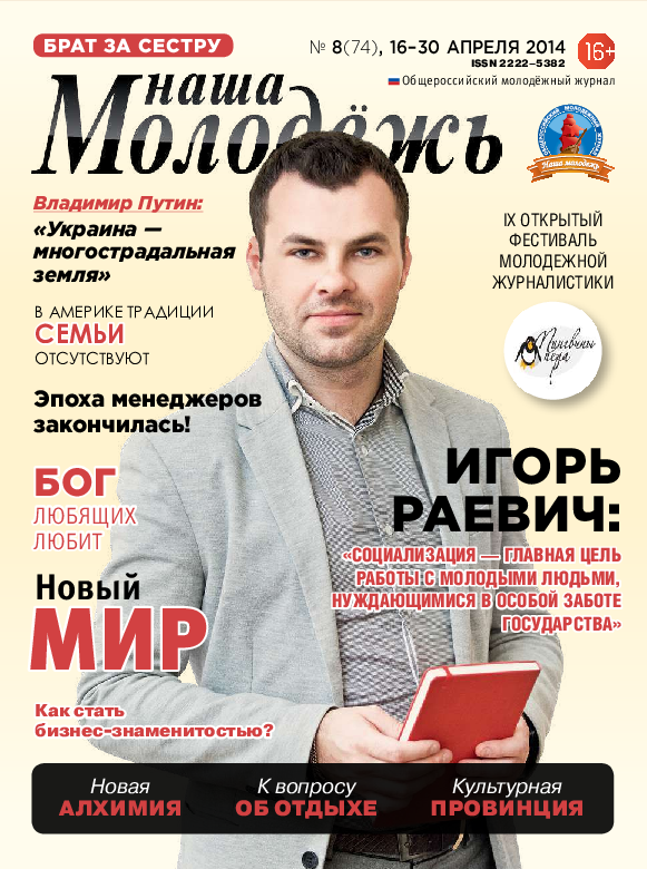 All-Russian youth magazine "Our youth".  - 2014. - No. 8 (74) 