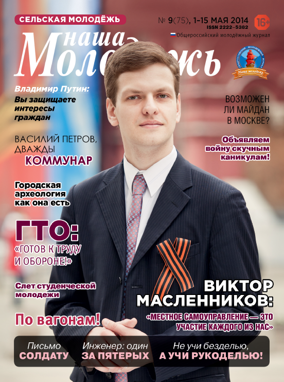 All-Russian youth magazine "Our youth".  - 2014. - No. 9 (75) 