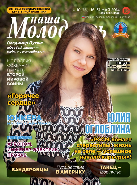 All-Russian youth magazine "Our youth".  - 2014. - No. 10 (76) 