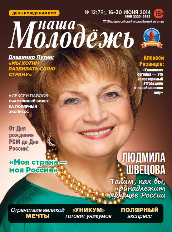 All-Russian youth magazine "Our youth".  - 2014. - No. 12 (78) 