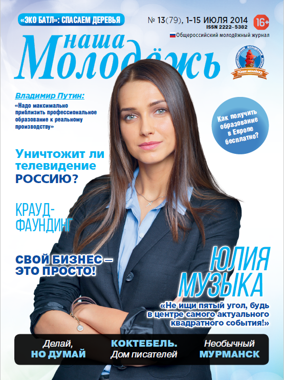 All-Russian youth magazine "Our youth".  - 2014. - No. 13 (79) 