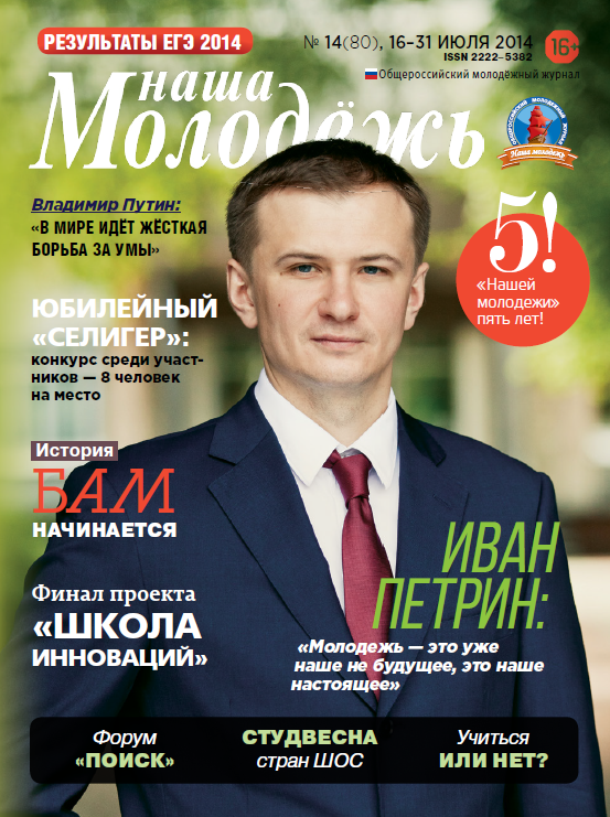 All-Russian youth magazine "Our youth".  - 2014. - No. 14 (80) 