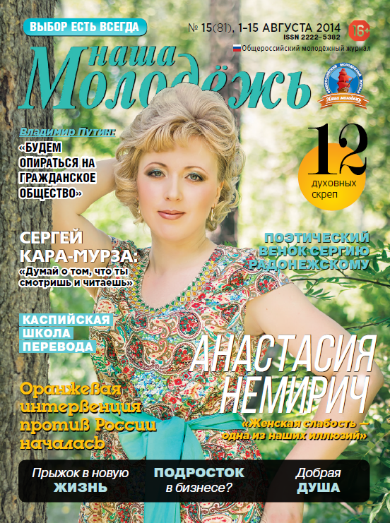 All-Russian youth magazine "Our youth".  - 2014. - No. 15 (81) 