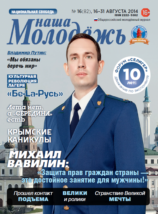 Общероссийский молодёжный журнал "Наша молодёжь". - 2014. - № 16 (82)