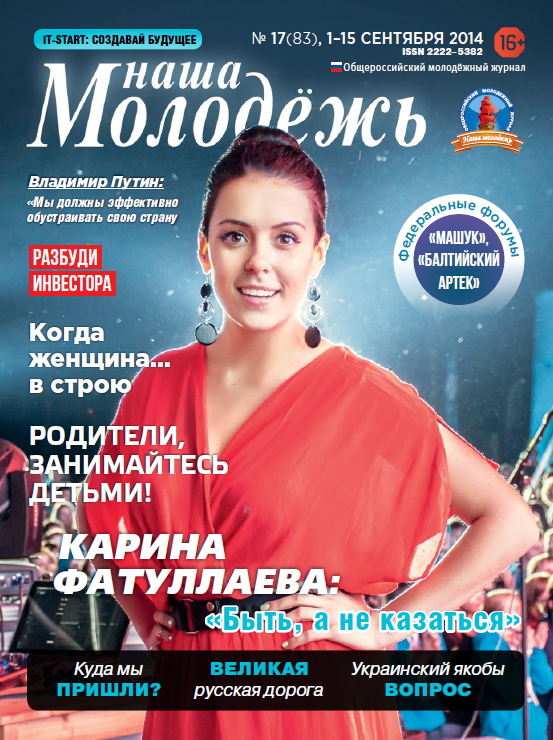 All-Russian youth magazine "Our youth".  - 2014. - No. 17 (83) 