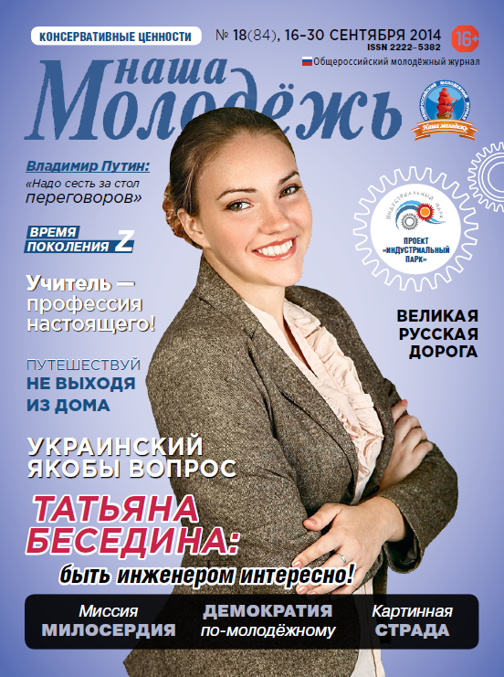 All-Russian youth magazine "Our youth".  - 2014. - No. 18 (84) 