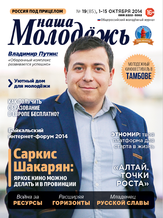 All-Russian youth magazine "Our youth".  - 2014. - No. 19 (85) 