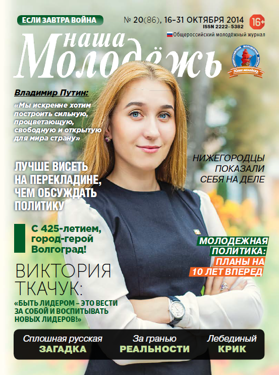 All-Russian youth magazine "Our youth".  - 2014. - No. 20 (86) 