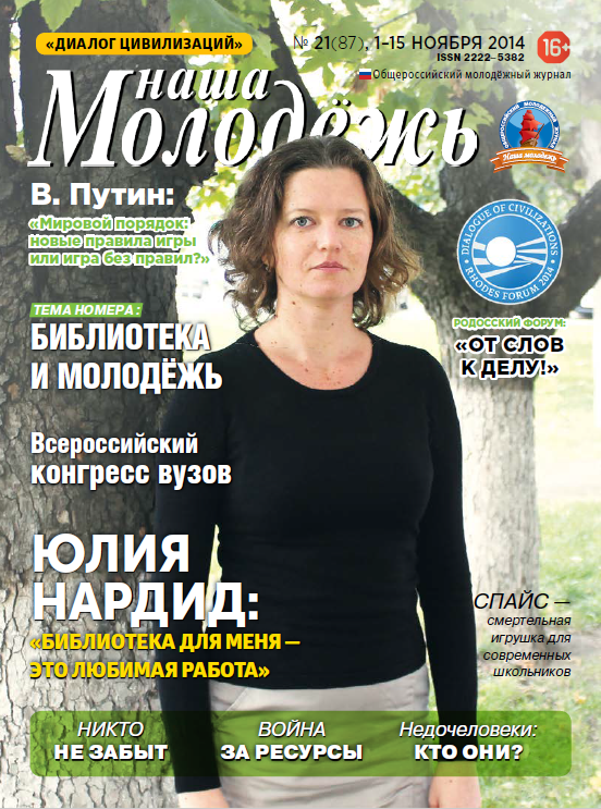 All-Russian youth magazine "Our youth".  - 2014. - No. 21 (87) 