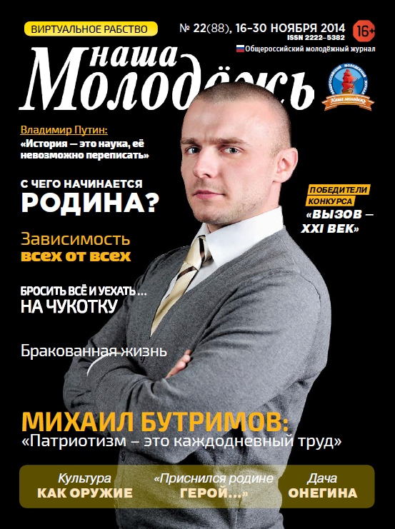 All-Russian youth magazine "Our youth".  - 2014. - No. 22 (88) 