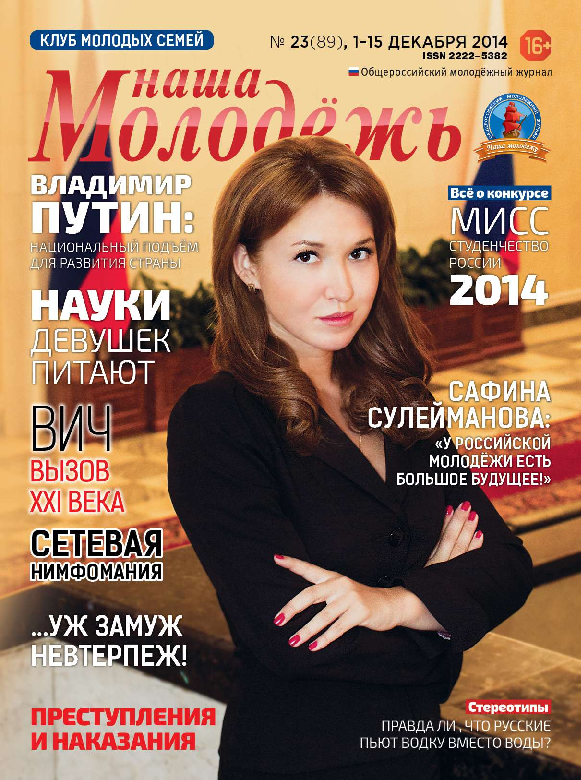 All-Russian youth magazine "Our youth".  - 2014. - No. 23 (89) 