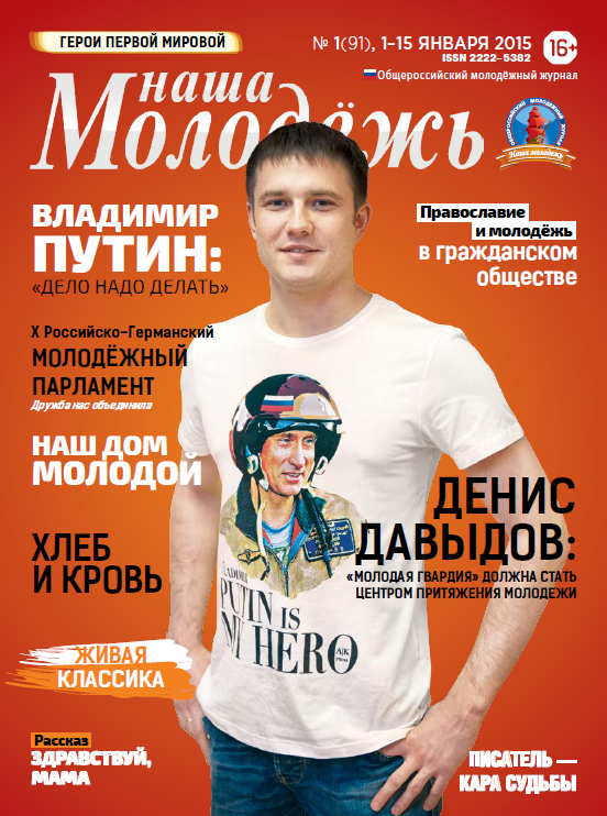 All-Russian youth magazine "Our youth".  - 2015. - No. 01 (91) 