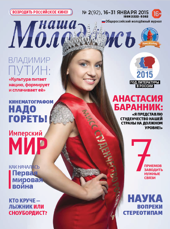 All-Russian youth magazine "Our youth".  - 2015. - No. 02  (92) 