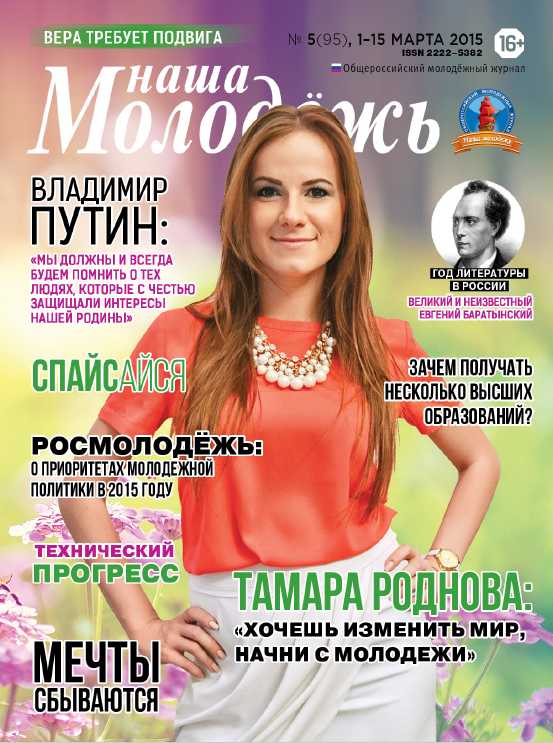 All-Russian youth magazine "Our youth".  - 2015. - No. 05 (95) 