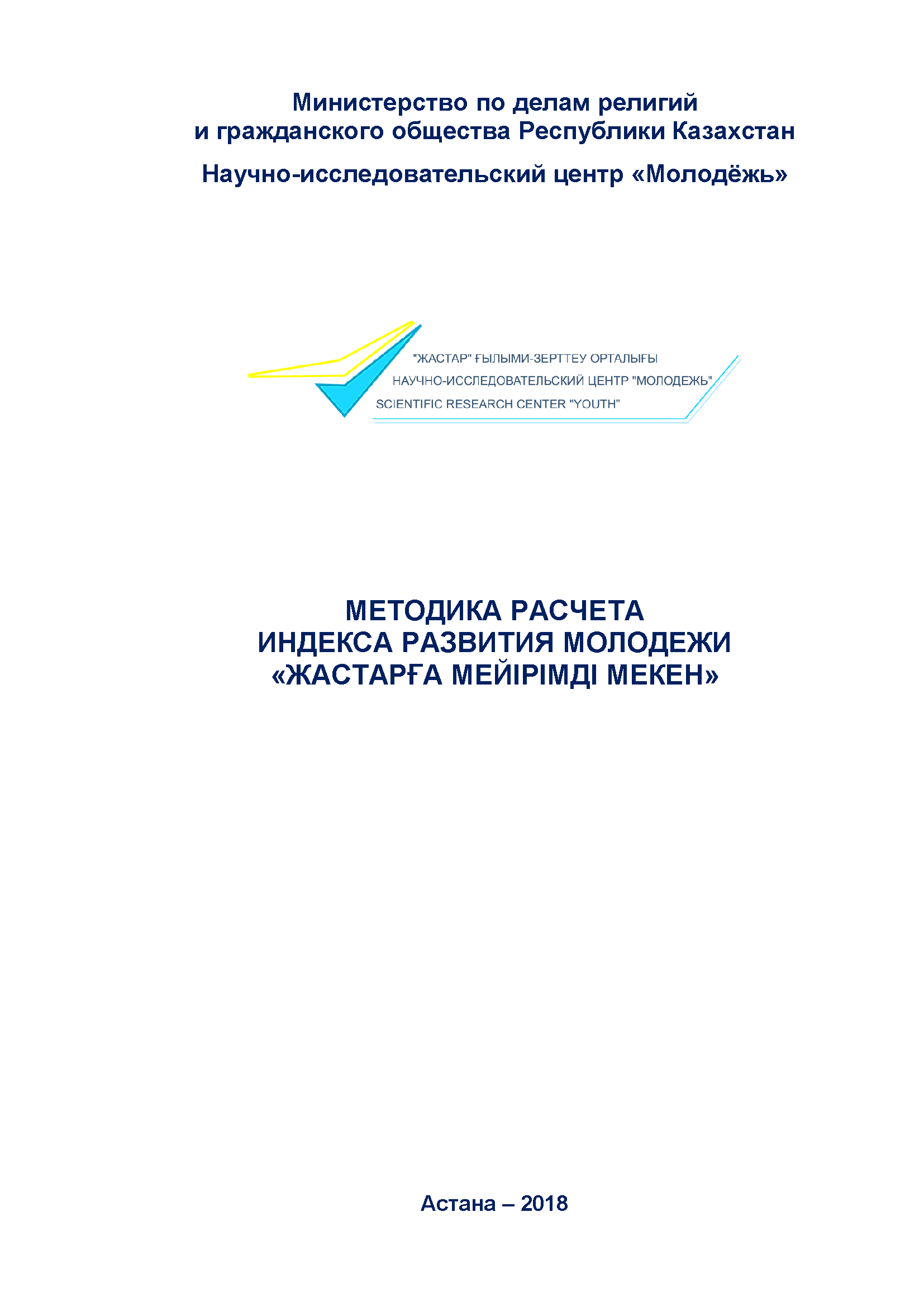 Methodological material "Methodology for calculating the Youth Development Index "Zhastarga meyirimdi meken"