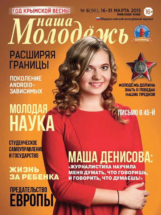 Общероссийский молодёжный журнал "Наша молодёжь". - 2015. - № 06 (96)