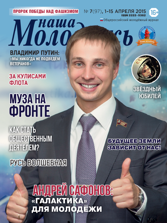 All-Russian youth magazine "Our youth".  - 2015. - No. 07  (97) 