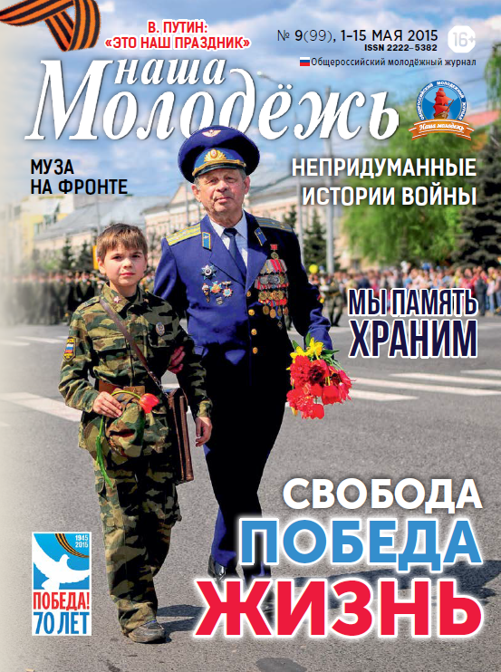 All-Russian youth magazine "Our youth".  - 2015. - No. 09  (99) 