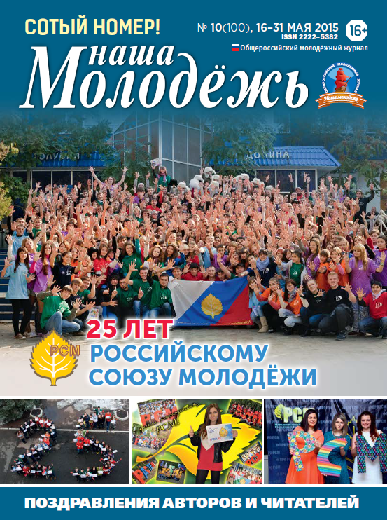 All-Russian youth magazine "Our youth".  - 2015. - No. 10  (100) 